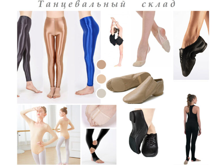 Одежда и обувь для современных танцев
